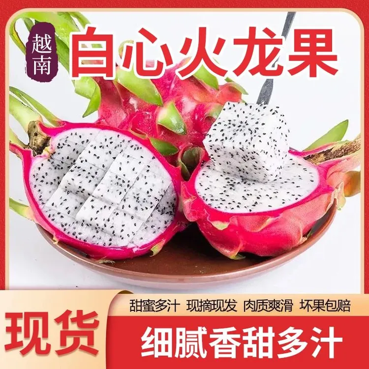 越南新鲜白心火龙果新鲜水果应季热带水果香甜多汁3/5斤整箱包邮