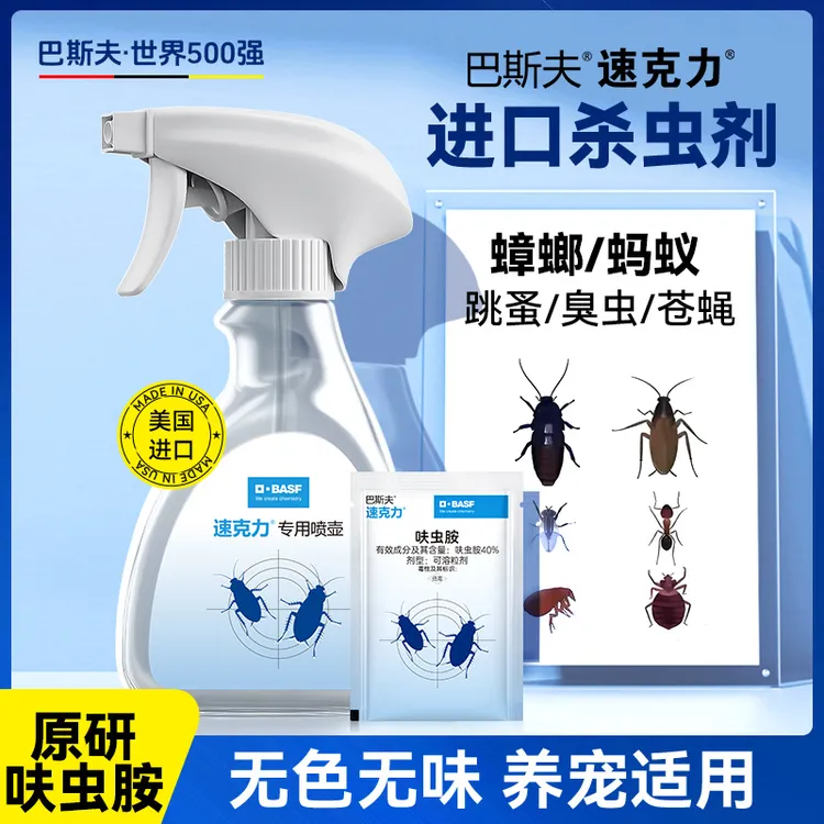 【呋虫胺原研药】巴斯夫速克力杀虫剂喷雾蟑螂药除虫蚂蚁跳蚤正品
