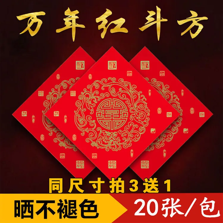 买三送一仁义堂铜版纸福字斗方对联加厚铜板纸春联纸门贴加厚纸