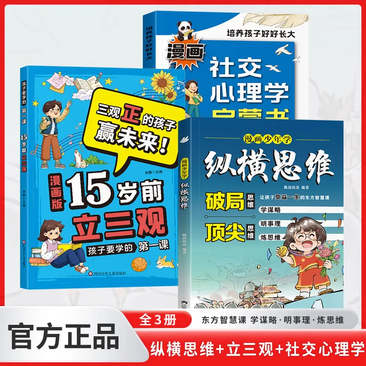 漫画少年学纵横思维 孩子你要懂点人情世故15岁前立三观 社交启蒙