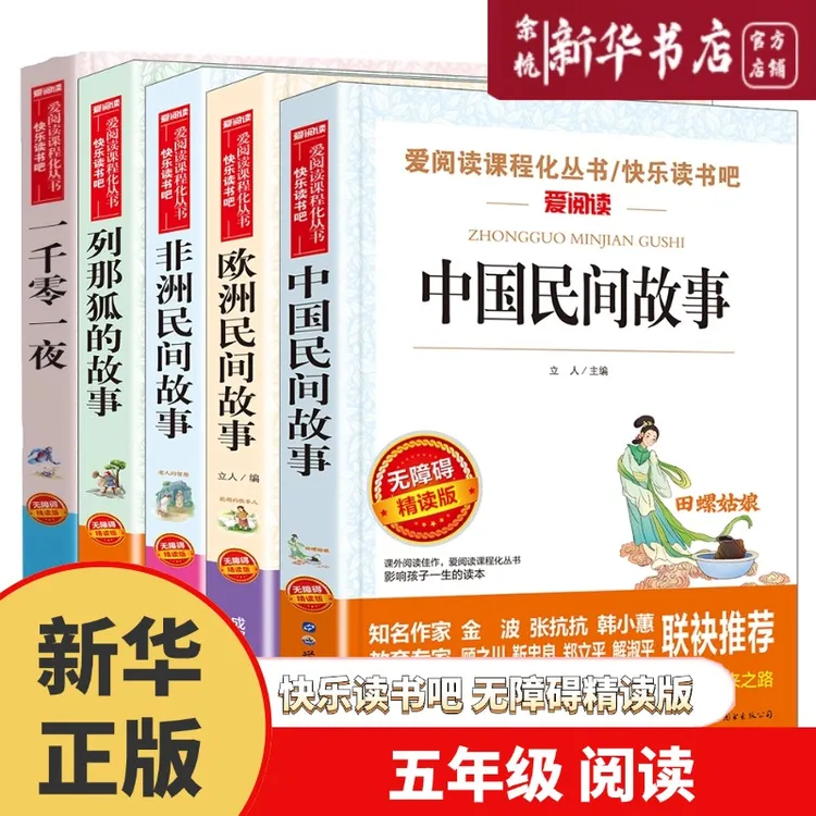 【任选】快乐读书吧五年级中国民间故事欧洲非洲列那狐四大名著西游