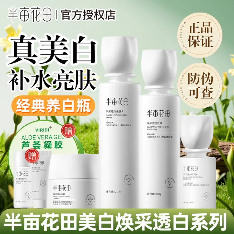 半亩花田美白水乳焕采淡斑套装补水保湿秋冬护肤烟酰胺小白瓶女生