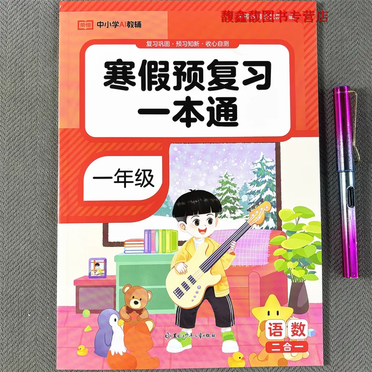 寒假一本通语文数学一年级寒假作业练习题二合一复习上册预习下册