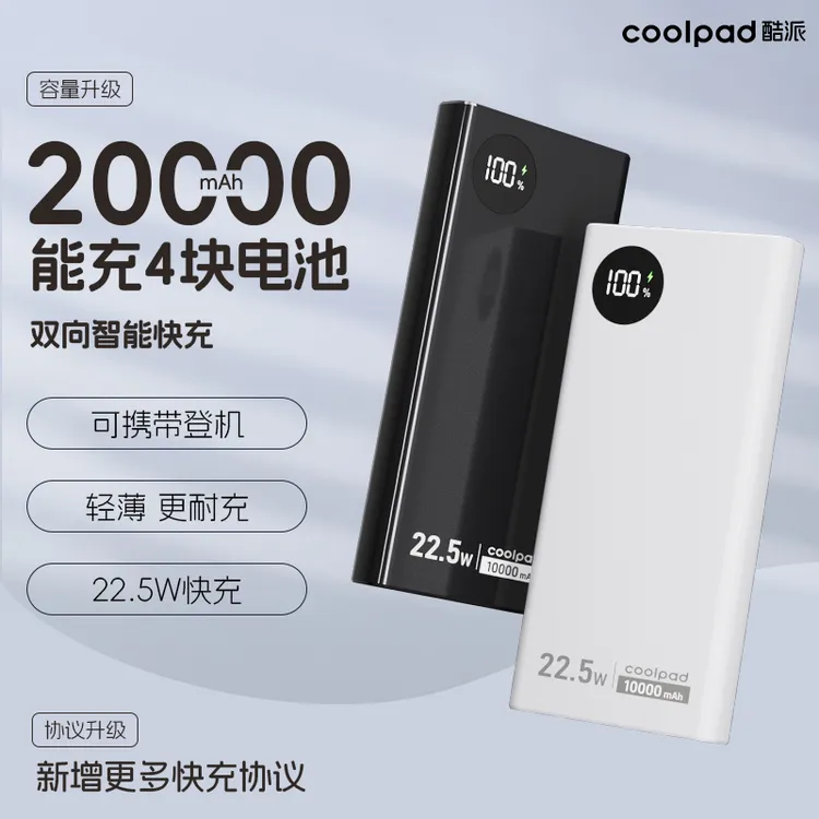 【新国标电芯3C认证】酷派20000毫安充电宝小巧便携双向快充22.5W