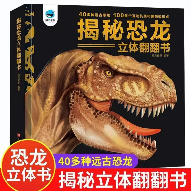 揭秘恐龙立体科普翻翻书 儿童低幼3d立体书3-6周岁半幼儿恐龙百科
