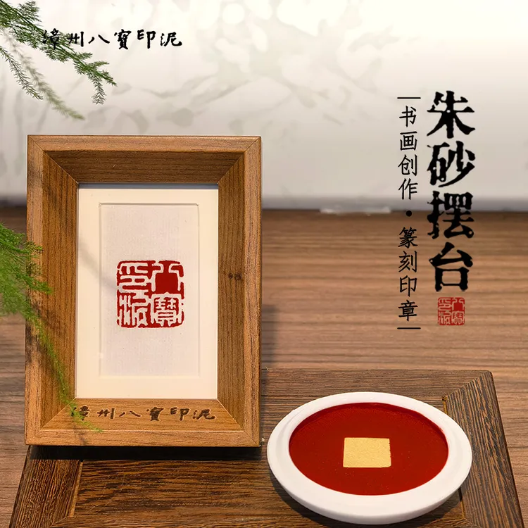 八宝漳州八宝印泥相框摆台