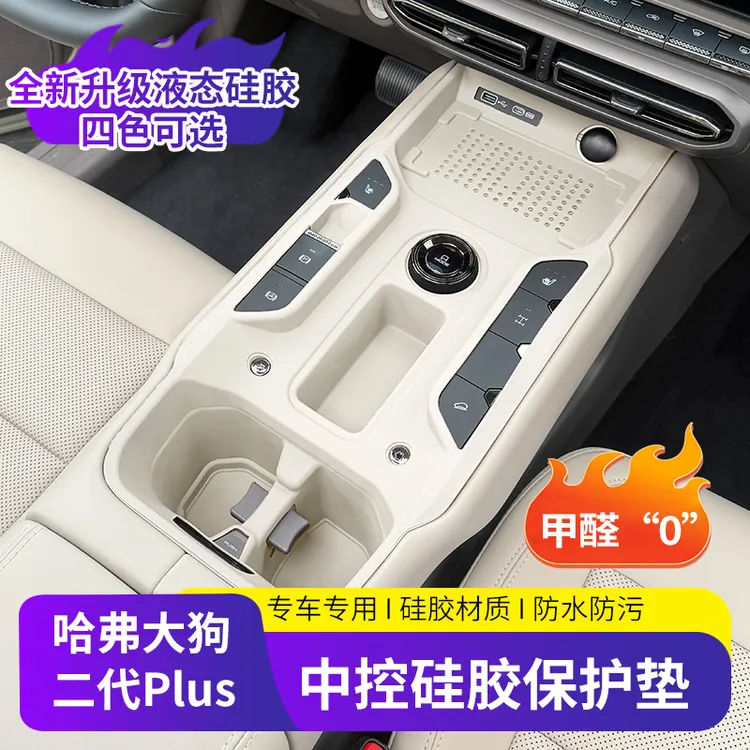 哈弗大狗二代Plus中控硅胶保护垫猛龙专用内饰按键防水防污垫改装