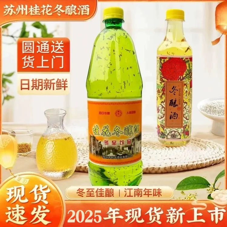 苏州桂花冬酿酒老东吴酒厂冬至东阳酒低度糯米桂花酿甜酒饮品瓶装