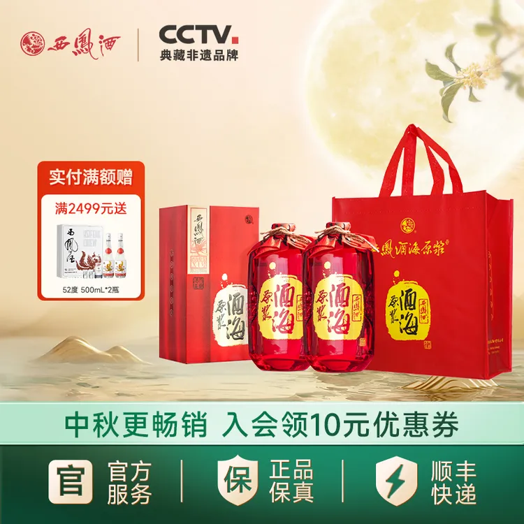 西凤酒【官方旗舰店】52度酒海原浆（X1号） 凤香型纯粮白酒52度500mL