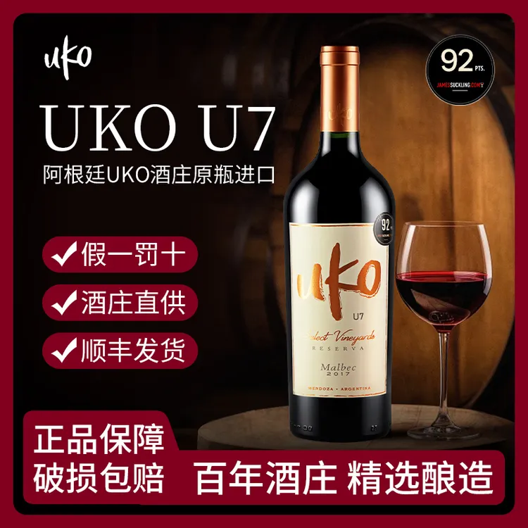 阿根廷Uko酒庄原瓶进口92分高分珍藏马尔贝克干红葡萄酒品鉴红酒