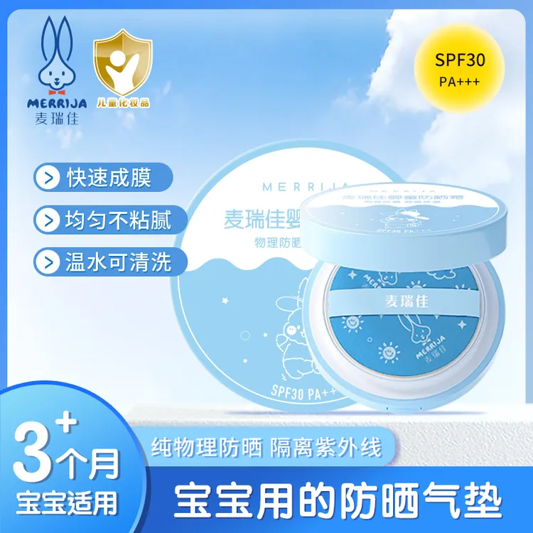 麦瑞佳儿童防晒气垫男女宝宝防晒乳夏日清爽防晒霜纯儿童防晒霜