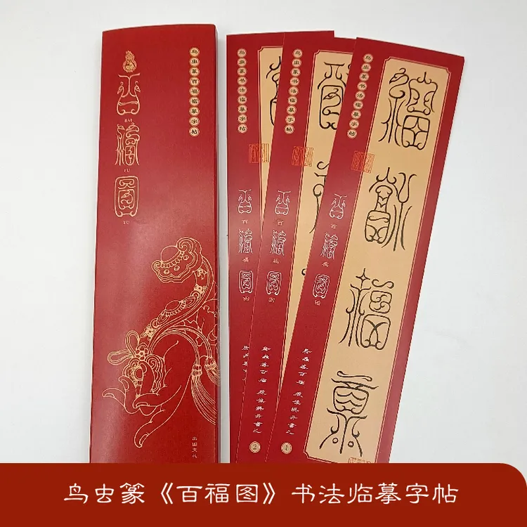 鸟虫篆-百福图书法毛笔字帖临摹专用中国风书房喜庆福气古典国学