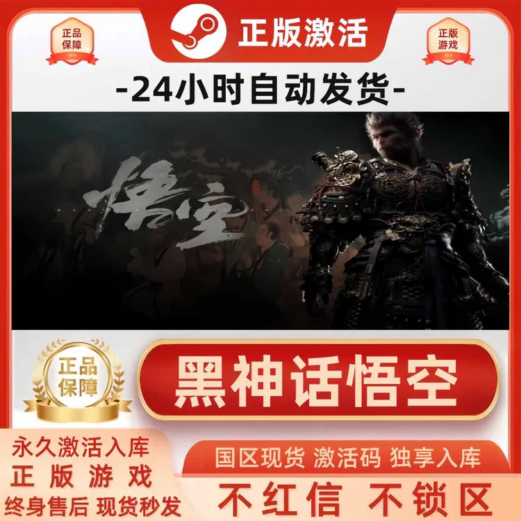 黑神话悟空豪华版全DLC CDKEY Steam激活码 全球区 黑猴激活入库