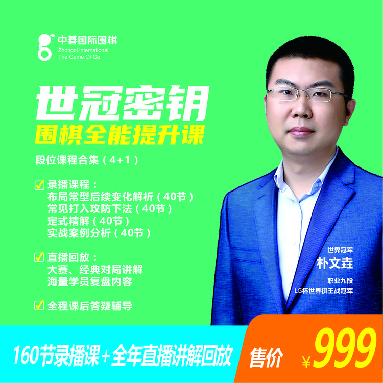 「苹果用户」世冠密钥·围棋全能提升课