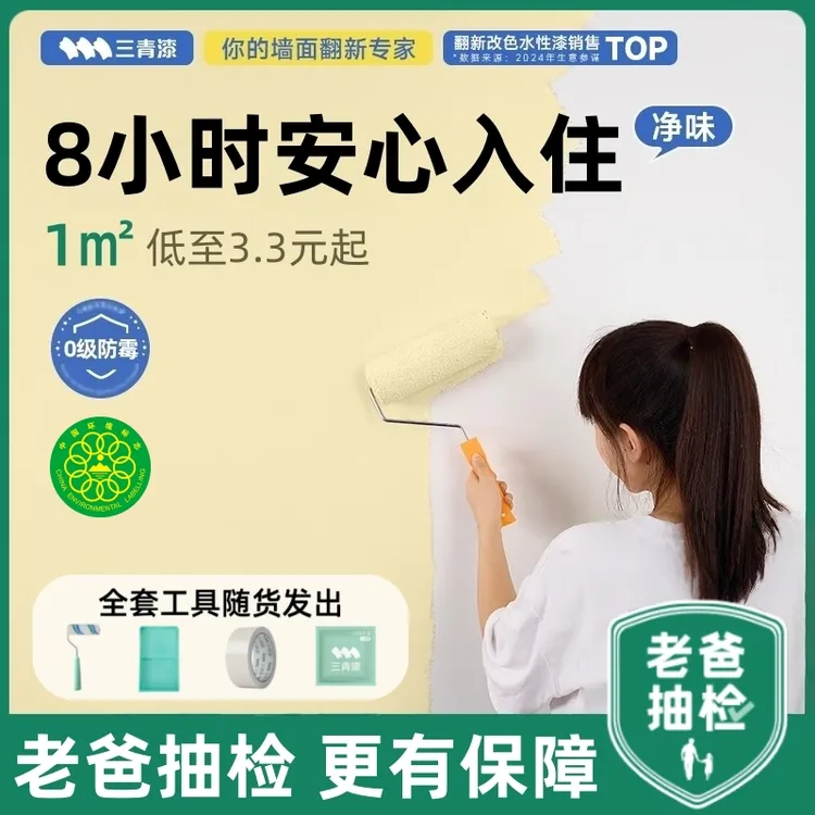 三青漆【0级防霉】儿童房DIY自刷改色安全环保遮污渍墙面乳胶漆去霉