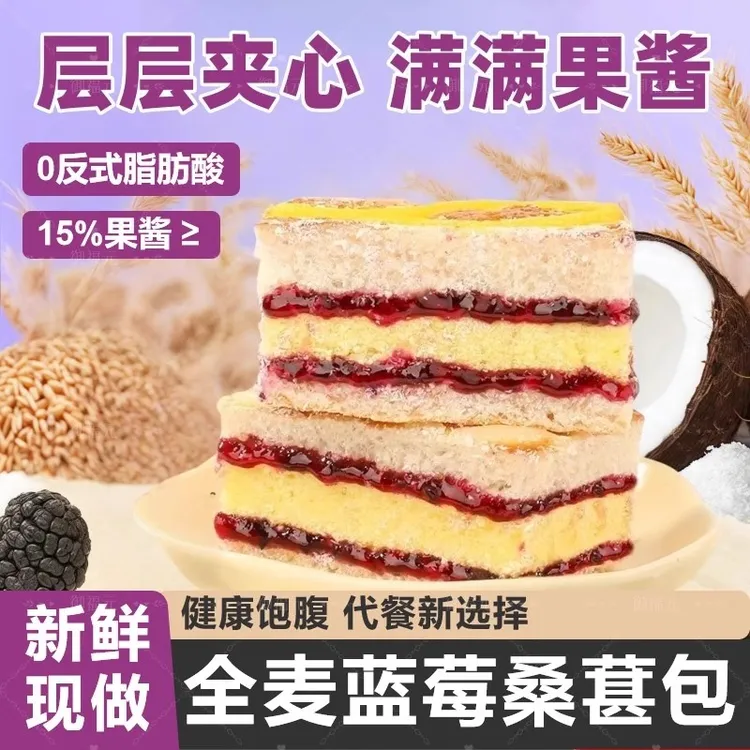全麦蓝莓桑葚包椰香夹心面包宿舍饱腹营养早餐休闲零食可饱腹代餐