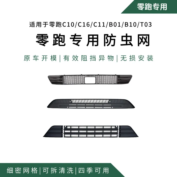 零跑全系专用水箱防虫网改装一体式前杠原厂式配件保护网
