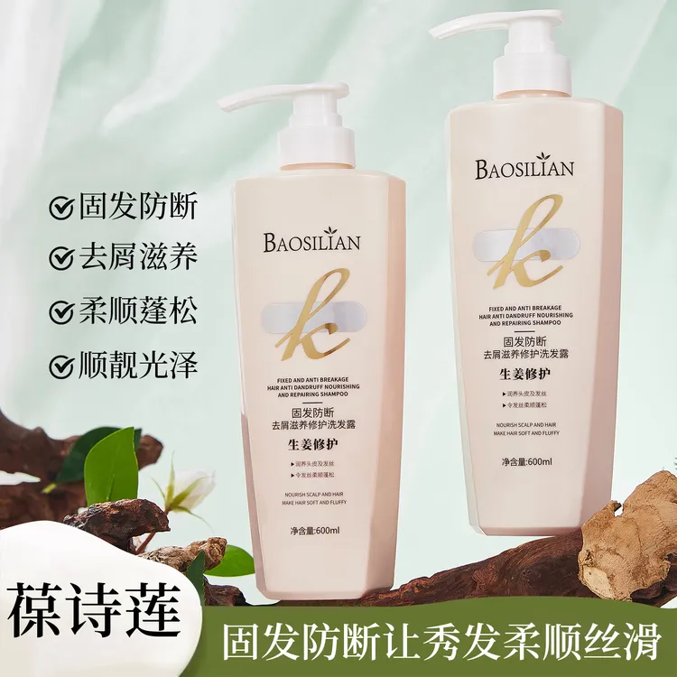 Baosilian葆诗莲生姜固发防断发洗发露去屑控油滋养修护丰盈蓬松