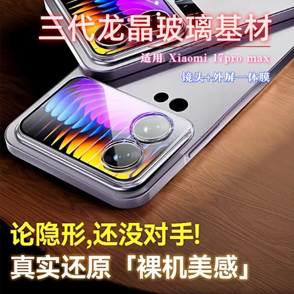 小米17Pro Max镜头膜外屏膜一体式保护膜AR增透无损画质防爆防摔
