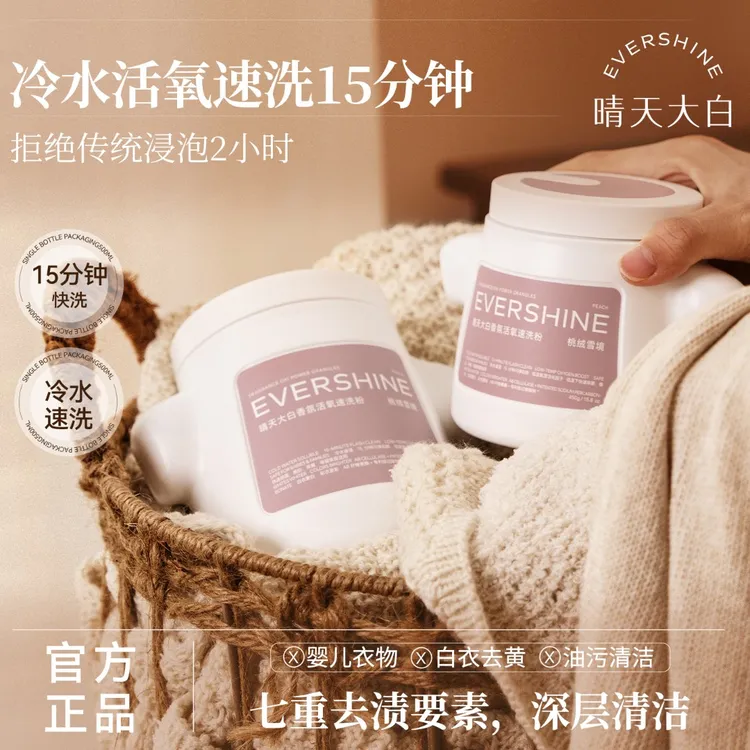 【去黄增白】evershine晴天大白香氛活氧速洗粉爆炸盐去污