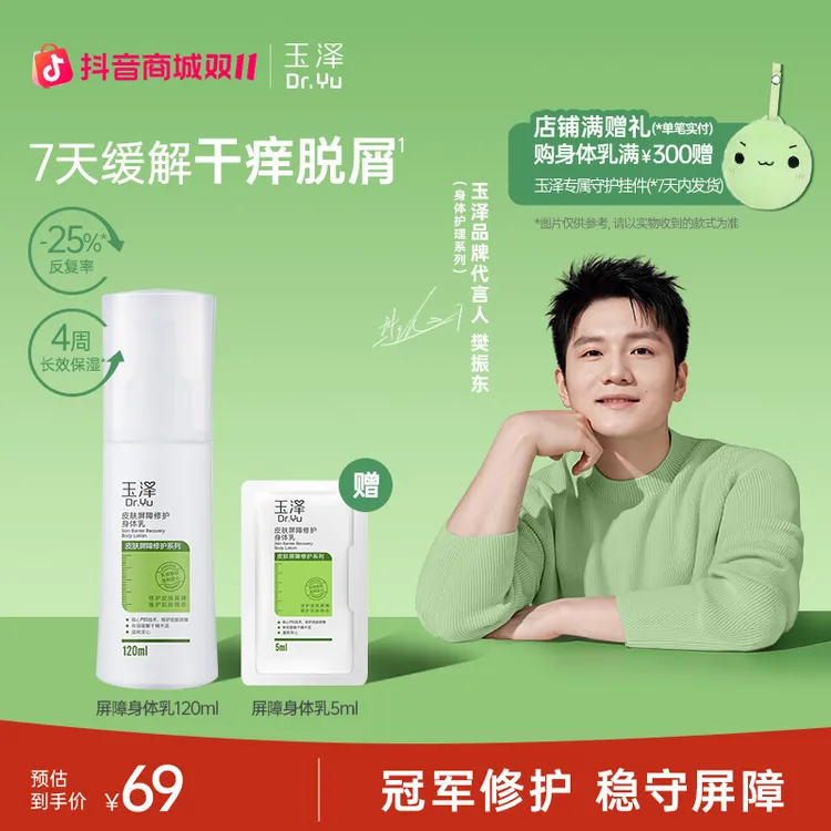 【樊振东同款】玉泽皮肤修护身体乳保湿温和补水润护缓解干燥滋润GL