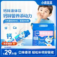 【小鹿蓝蓝_钙锌液体饮15ml*40】液体钙好吸收独立包装DB
