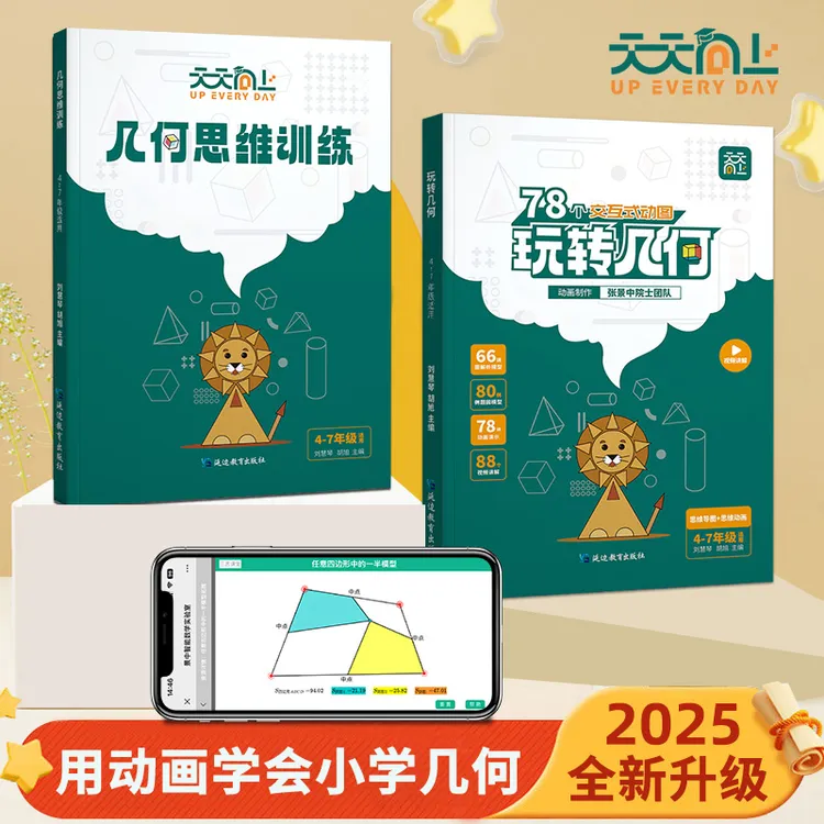 天天向上小学数学玩转几何思维训练图解法九大模型视频动画演示