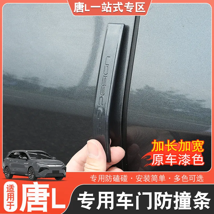 适用于比亚迪唐L车门防撞条原车色唐l改装专用门边防刮防撞dmp/ev
