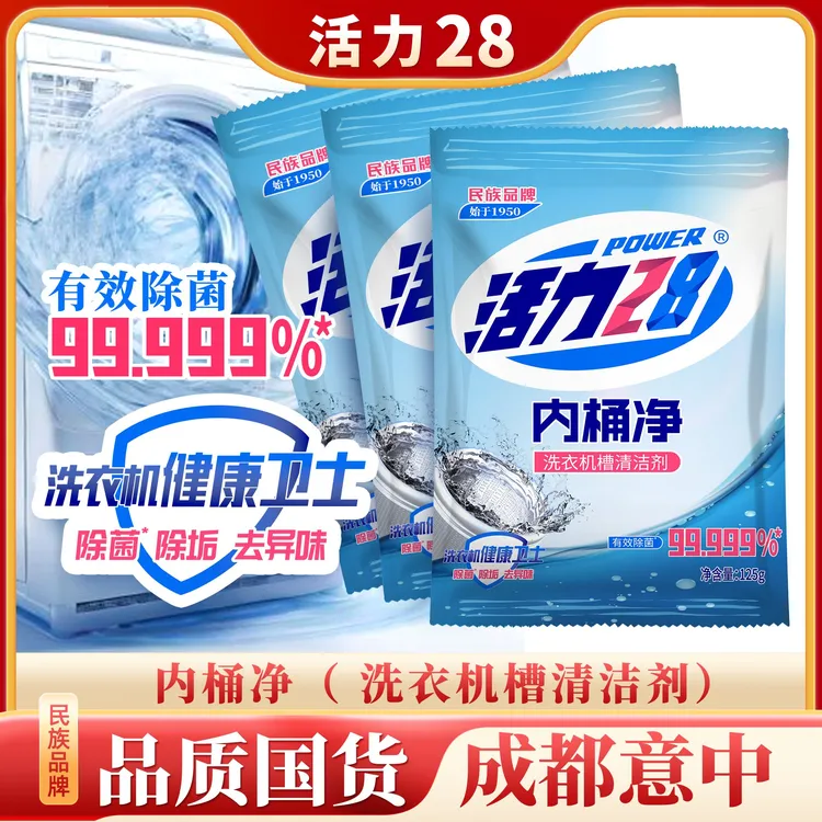 活力28洗衣机槽清洁剂125g*3袋（滚筒立式通用）内桶净家用