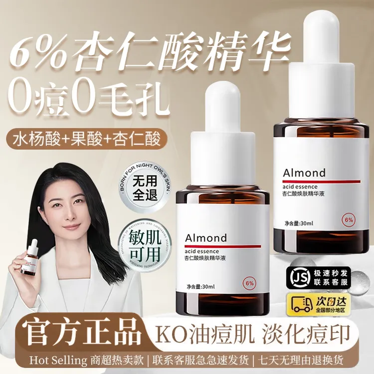 【明星力荐】6%杏仁酸精华液果酸淡化痘印祛黑头粉刺闭口收缩毛孔女