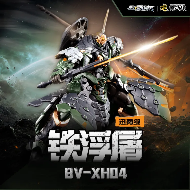 摩动核迅勇级铁浮屠国创机甲星甲魂将传拼装模型玩具礼物【现货】