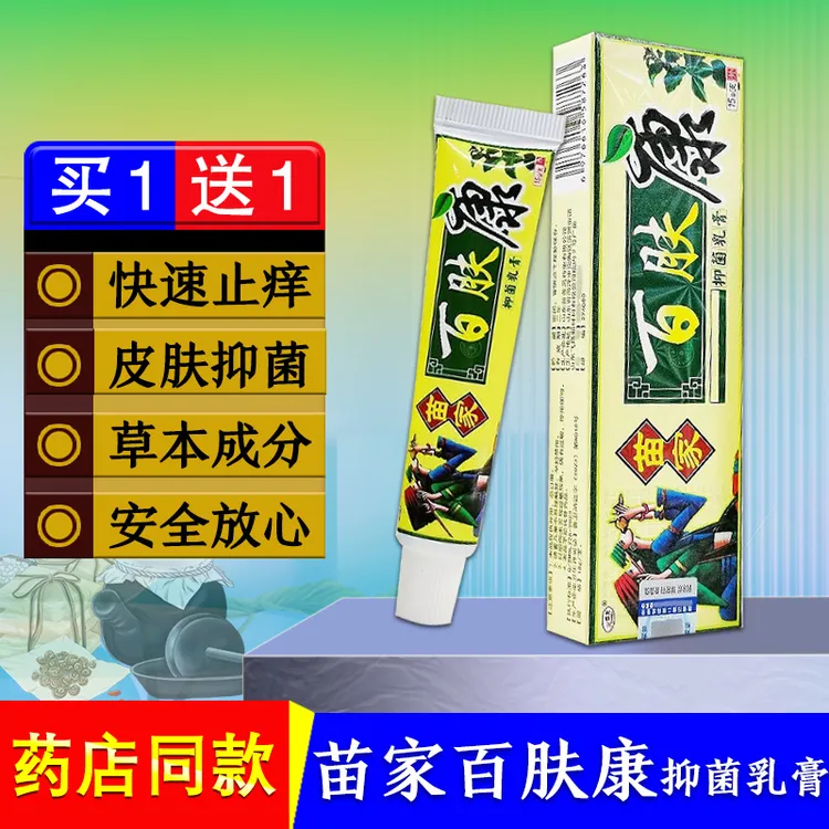 【官方正品】苗家百肤康抑菌乳膏全身皮肤痒草本止痒乳膏