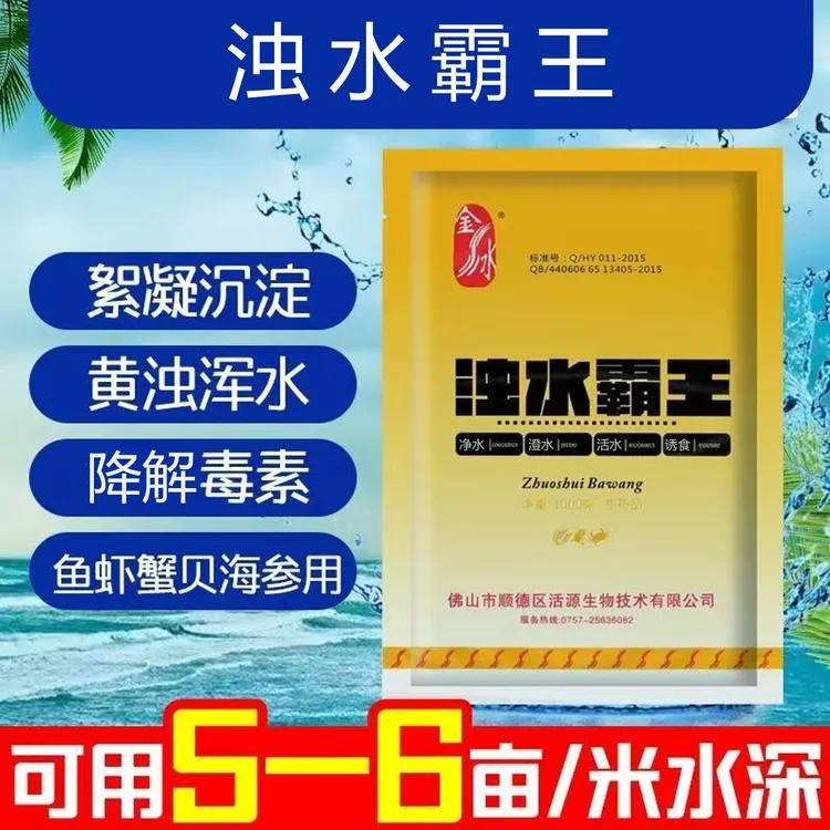 浊水霸王浊水清水产养殖专用鱼塘水库杀菌消毒净水解毒治黄浊浑水