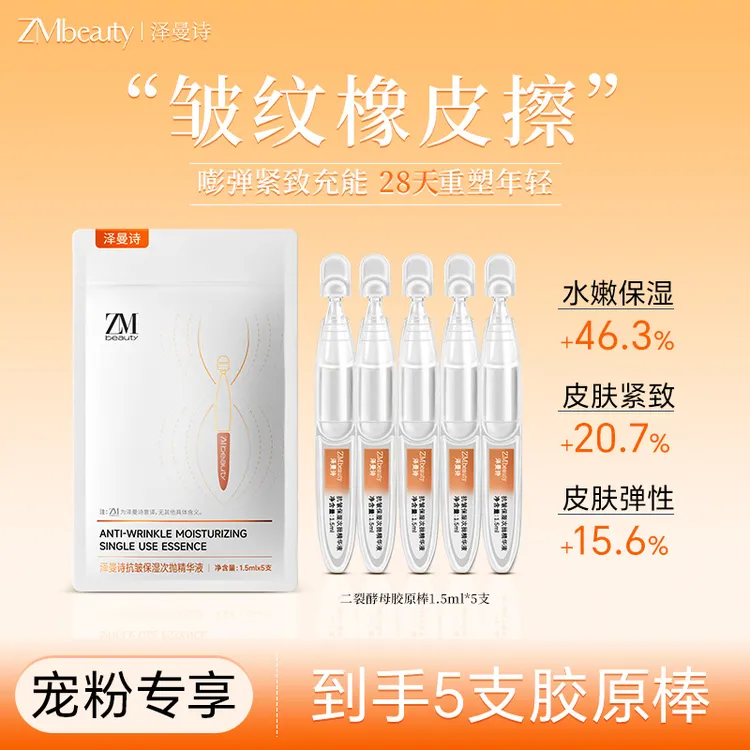 【宠粉福利5支装】韩国泽曼诗次抛胶原棒二裂酵母八重多肽补水紧致