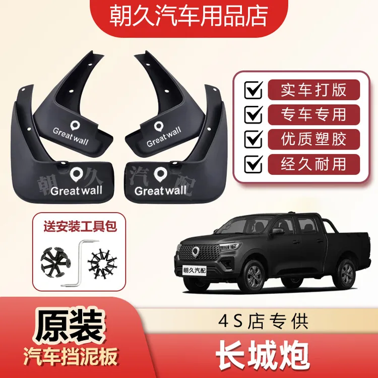 2025款长城炮专用挡泥板商用炮乘用炮金刚炮皮卡车原装前后挡泥瓦