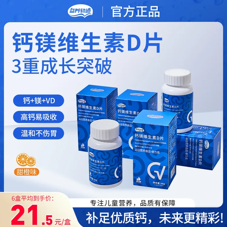 【陪伴成长每一天】益养轨迹-钙镁维生素D片儿童青少年补钙维生素B
