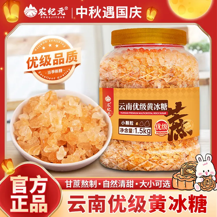 农纪元【优级】黄冰糖1.5kg罐装云南老甘蔗熬制黄冰糖老冰糖