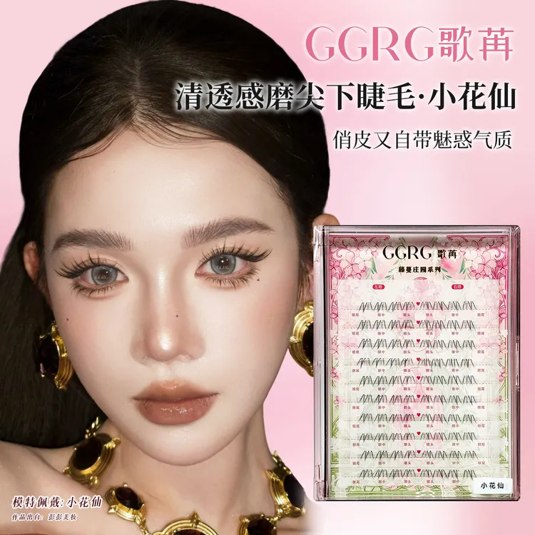 GGRG歌苒假睫毛小花仙下睫毛假睫毛根根分明毛流感下睫毛化妆师睫