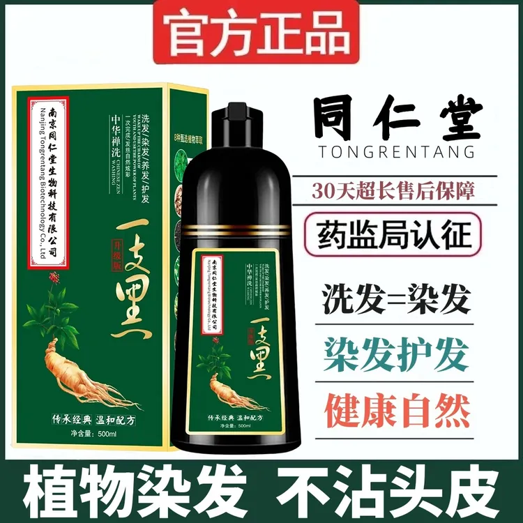 同仁堂染发剂天然植物黑色染发膏乳女男士专用不沾头皮彩丝蔻正品