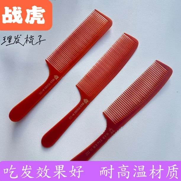 战虎纯非常吃头发超薄细齿理发平头梳