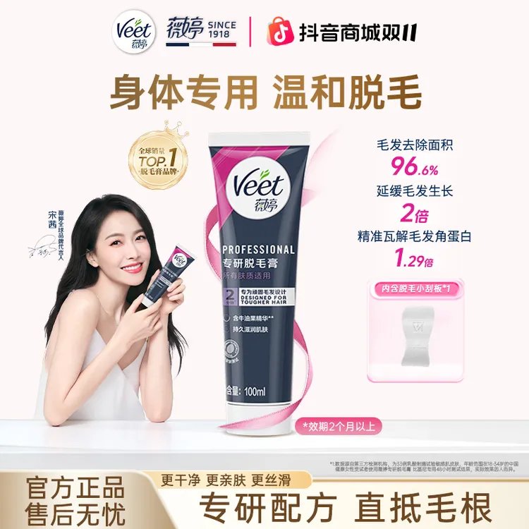 Veet薇婷专研身体敏感硬毛家用护理脱毛膏送刮板效期2个月以上