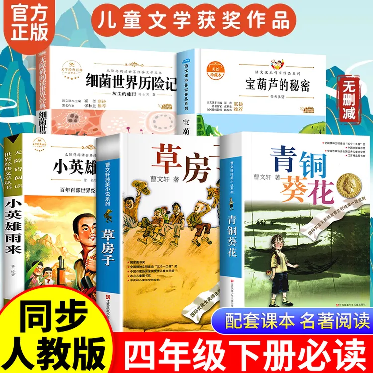 四年级下册必读课外书青铜葵花草房子曹文轩文学小说芦花鞋原著