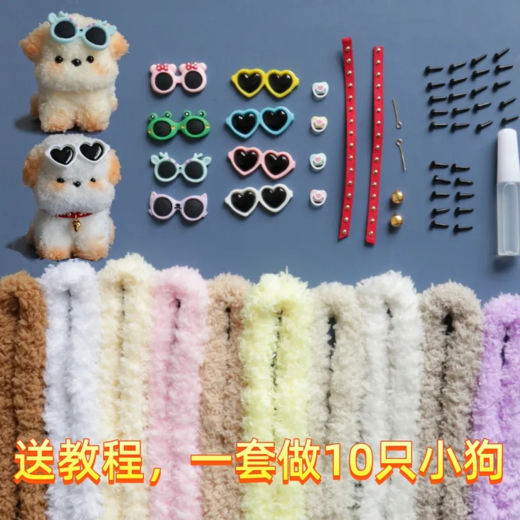 珊瑚绒儿童扭扭棒小狗套装毛料娃娃手工diy材料包初学者玩偶玩具