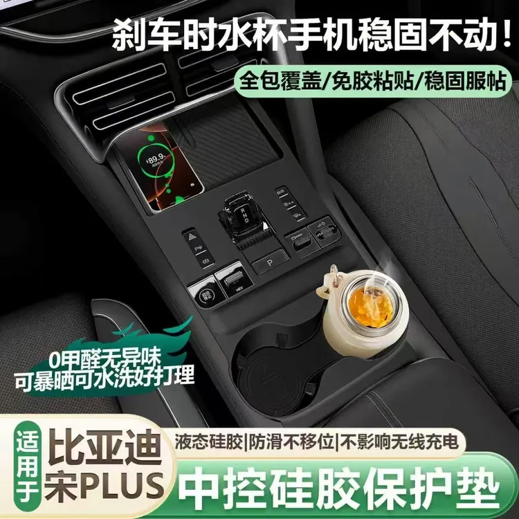 适用于比亚迪宋plus中控硅胶垫排挡面板内饰水杯保护套车装饰用品