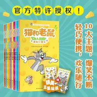 正版授权猫和老鼠漫画口袋本十大主题