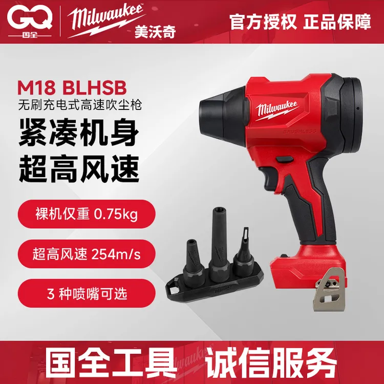 美沃奇  M18 无刷充电式高速吹尘枪 M18 BLHSB