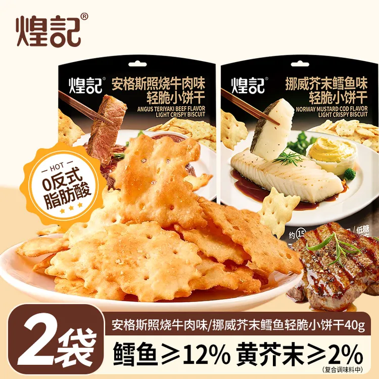 煌记安格斯照烧/挪威芥末鳕鱼轻脆小饼干办公室休闲解馋小零食