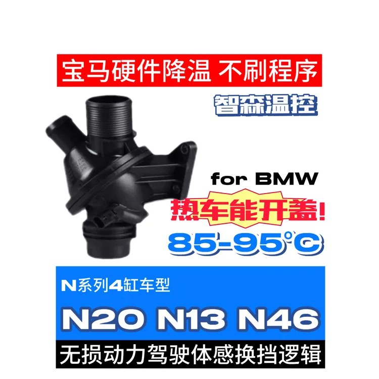 智森节温器宝马降温N20N13N46硬件(80~95℃动力无损)下单须车架号