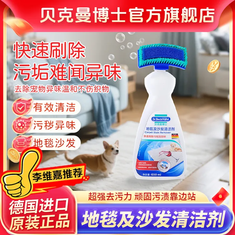 Dr.Beckmann/贝克曼博士地毯清洗免水洗地毯软装清李维嘉推荐