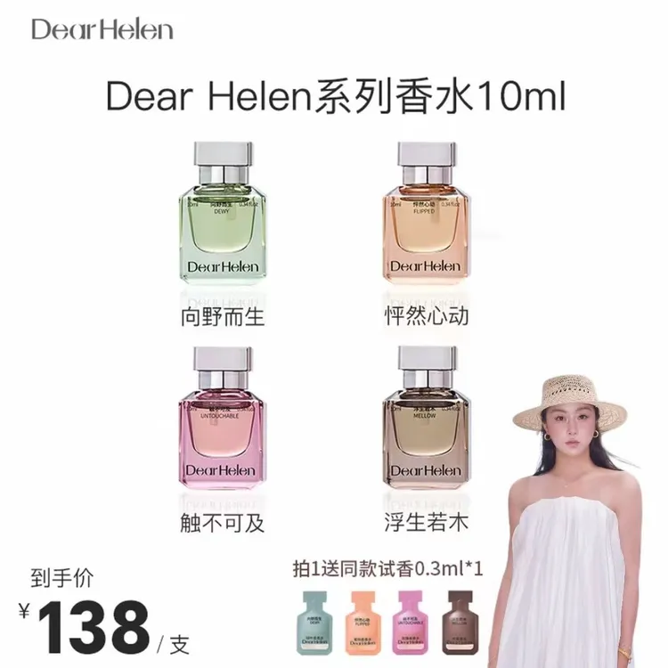 Dear Helen 精油香水持久留香小众高级气质女士清新DR